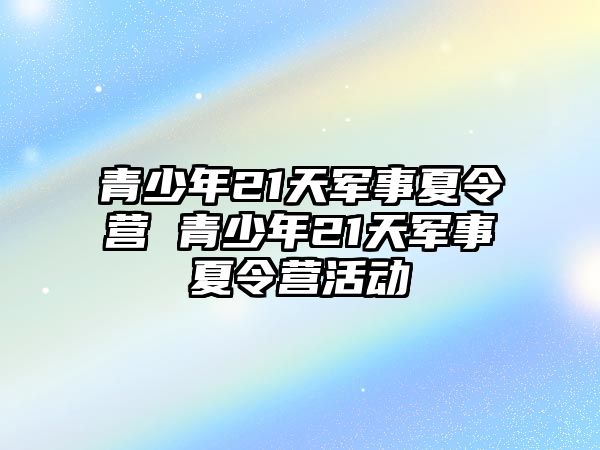 青少年21天軍事夏令營 青少年21天軍事夏令營活動