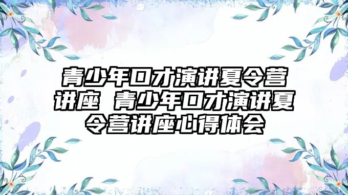 青少年口才演講夏令營講座 青少年口才演講夏令營講座心得體會