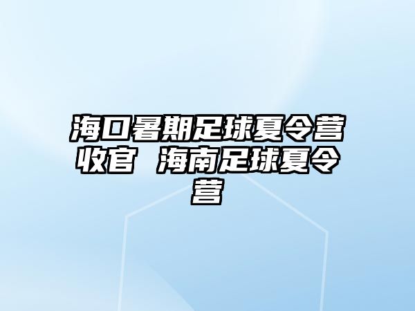 ?？谑钇谧闱蛳牧顮I收官 海南足球夏令營