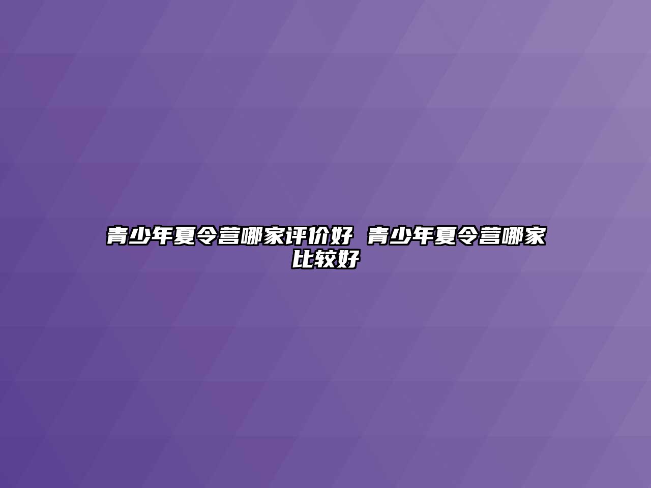 青少年夏令營哪家評價好 青少年夏令營哪家比較好