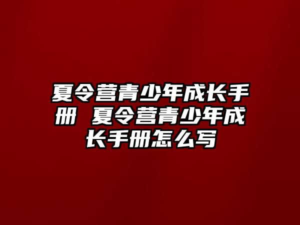 夏令營青少年成長手冊 夏令營青少年成長手冊怎么寫