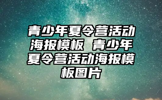 青少年夏令營活動海報模板 青少年夏令營活動海報模板圖片