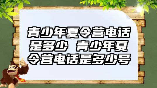 青少年夏令營電話是多少 青少年夏令營電話是多少號