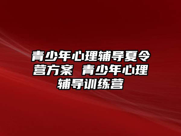 青少年心理輔導夏令營方案 青少年心理輔導訓練營