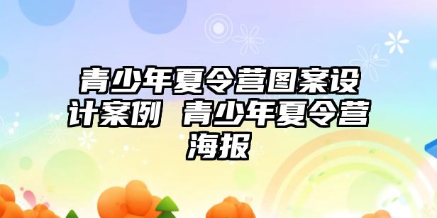 青少年夏令營圖案設計案例 青少年夏令營海報