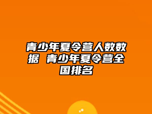 青少年夏令營人數數據 青少年夏令營全國排名