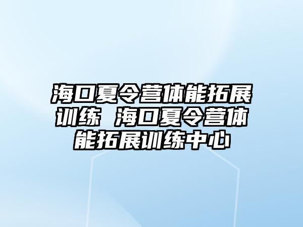 ?？谙牧顮I體能拓展訓練 ?？谙牧顮I體能拓展訓練中心