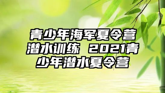 青少年海軍夏令營潛水訓練 2021青少年潛水夏令營