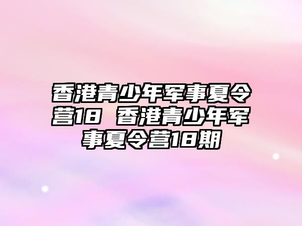 香港青少年軍事夏令營18 香港青少年軍事夏令營18期