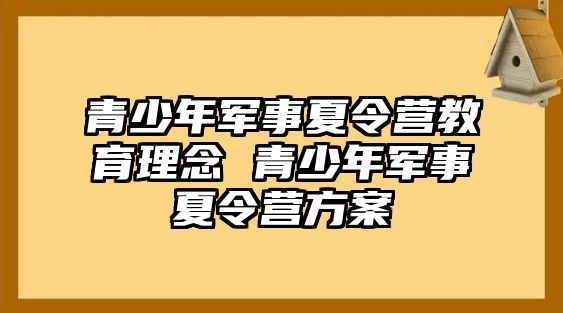 青少年軍事夏令營教育理念 青少年軍事夏令營方案