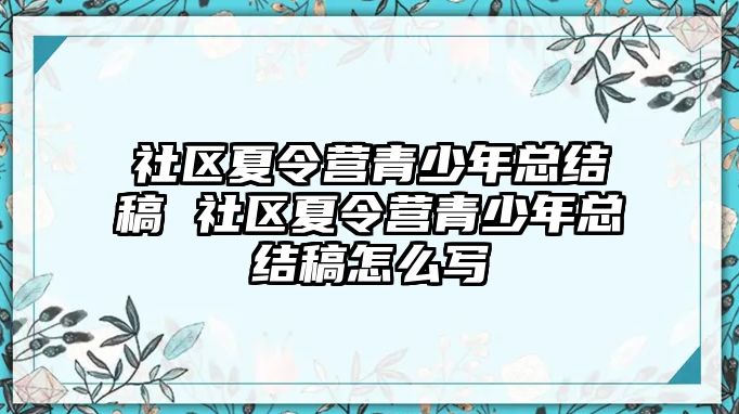 社區(qū)夏令營(yíng)青少年總結(jié)稿 社區(qū)夏令營(yíng)青少年總結(jié)稿怎么寫