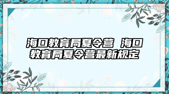 ?？诮逃窒牧顮I 海口教育局夏令營最新規定