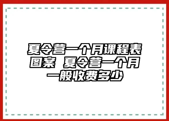 夏令營一個月課程表圖案 夏令營一個月一般收費多少