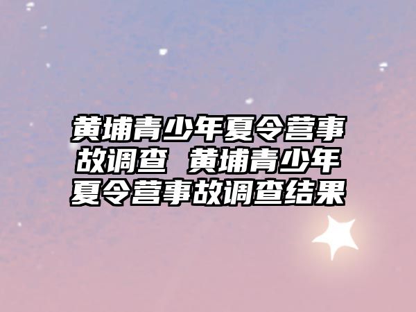 黃埔青少年夏令營事故調查 黃埔青少年夏令營事故調查結果