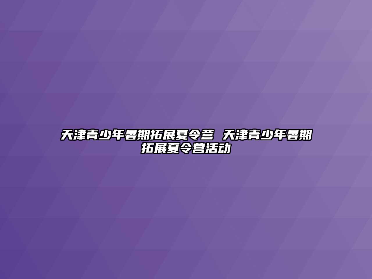 天津青少年暑期拓展夏令營 天津青少年暑期拓展夏令營活動