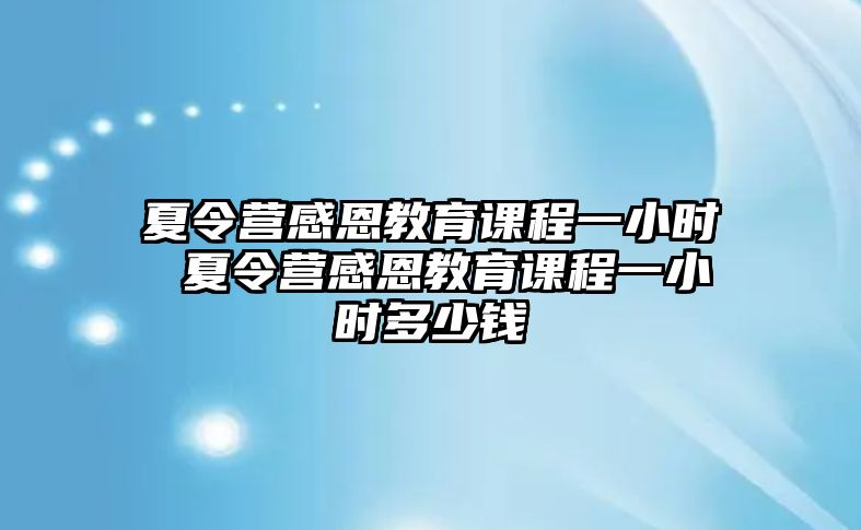 夏令營感恩教育課程一小時 夏令營感恩教育課程一小時多少錢