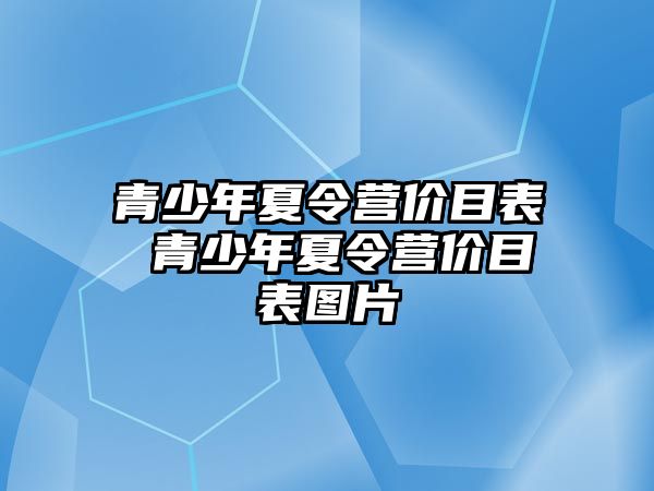 青少年夏令營價目表 青少年夏令營價目表圖片