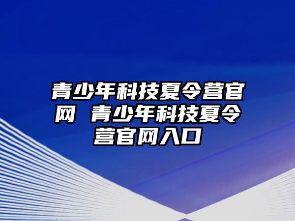 青少年科技夏令營官網 青少年科技夏令營官網入口