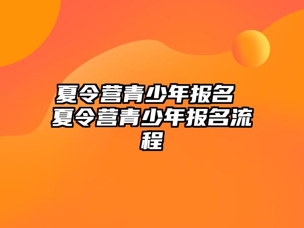 夏令營青少年報名 夏令營青少年報名流程