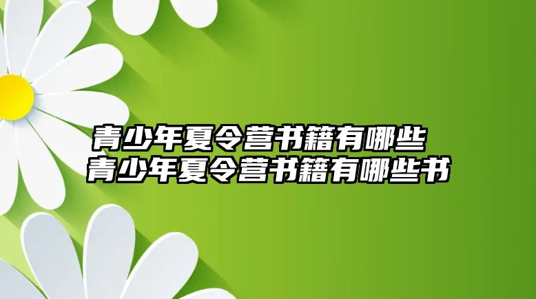 青少年夏令營書籍有哪些 青少年夏令營書籍有哪些書