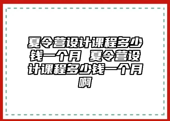 夏令營設(shè)計課程多少錢一個月 夏令營設(shè)計課程多少錢一個月啊