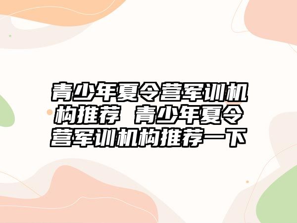 青少年夏令營軍訓機構推薦 青少年夏令營軍訓機構推薦一下