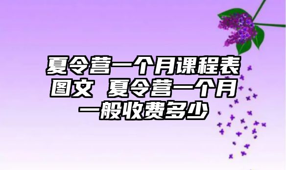 夏令營一個月課程表圖文 夏令營一個月一般收費多少