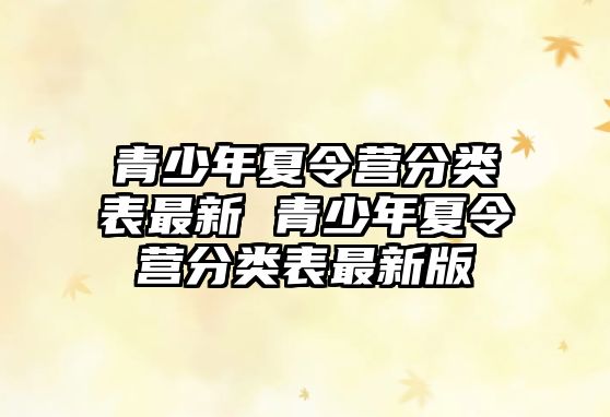 青少年夏令營分類表最新 青少年夏令營分類表最新版