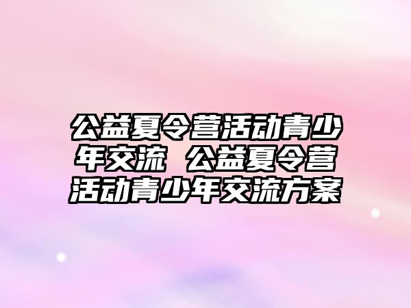 公益夏令營活動青少年交流 公益夏令營活動青少年交流方案