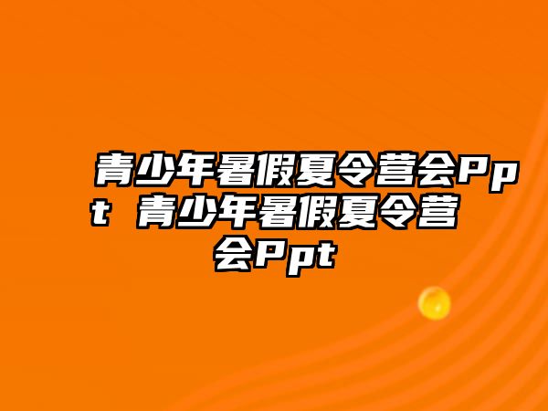 青少年暑假夏令營會Ppt 青少年暑假夏令營會Ppt