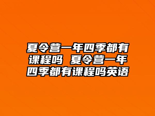 夏令營一年四季都有課程嗎 夏令營一年四季都有課程嗎英語