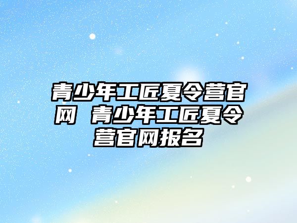 青少年工匠夏令營官網 青少年工匠夏令營官網報名