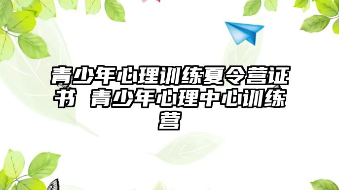 青少年心理訓練夏令營證書 青少年心理中心訓練營