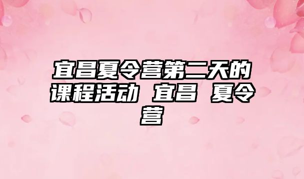 宜昌夏令營第二天的課程活動 宜昌 夏令營