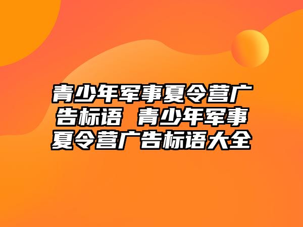 青少年軍事夏令營廣告標語 青少年軍事夏令營廣告標語大全