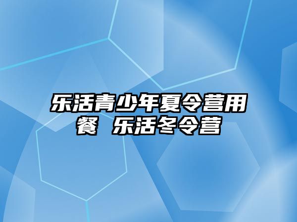 樂活青少年夏令營用餐 樂活冬令營