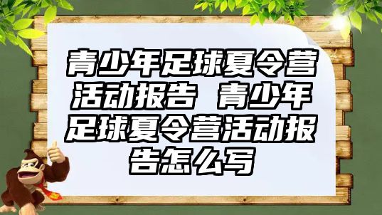 青少年足球夏令營活動報告 青少年足球夏令營活動報告怎么寫