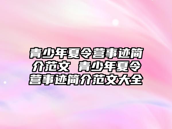 青少年夏令營事跡簡介范文 青少年夏令營事跡簡介范文大全