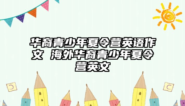 華裔青少年夏令營英語作文 海外華裔青少年夏令營英文