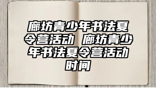 廊坊青少年書法夏令營活動 廊坊青少年書法夏令營活動時間