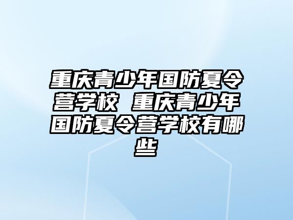 重慶青少年國防夏令營學校 重慶青少年國防夏令營學校有哪些