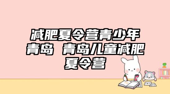 減肥夏令營青少年青島 青島兒童減肥夏令營