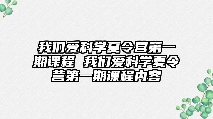 我們愛科學夏令營第一期課程 我們愛科學夏令營第一期課程內容