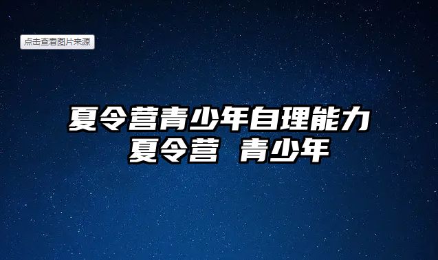 夏令營青少年自理能力 夏令營 青少年