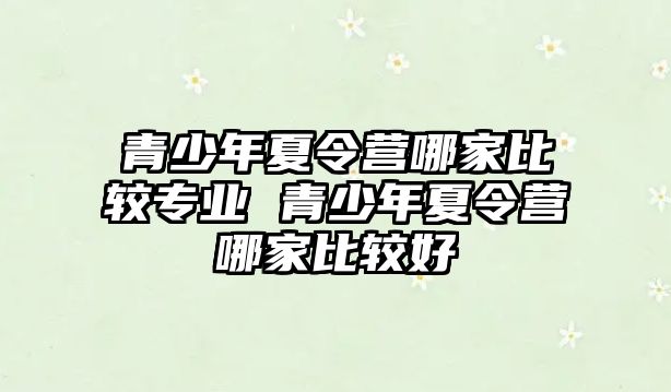 青少年夏令營哪家比較專業 青少年夏令營哪家比較好