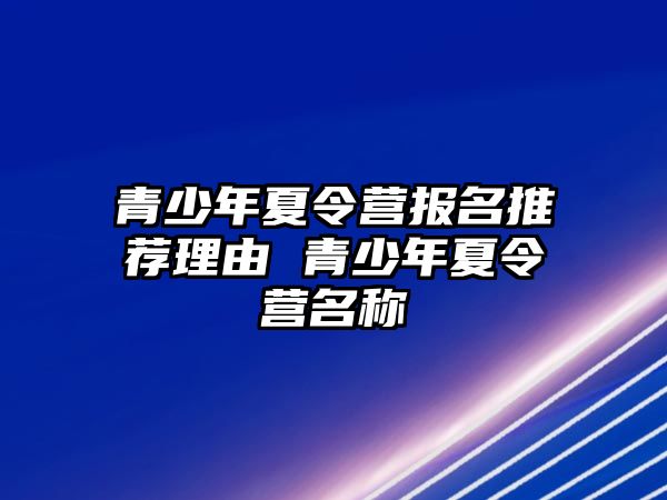 青少年夏令營報名推薦理由 青少年夏令營名稱