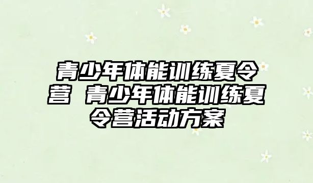 青少年體能訓練夏令營 青少年體能訓練夏令營活動方案