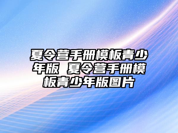 夏令營手冊模板青少年版 夏令營手冊模板青少年版圖片