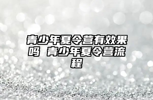 青少年夏令營有效果嗎 青少年夏令營流程