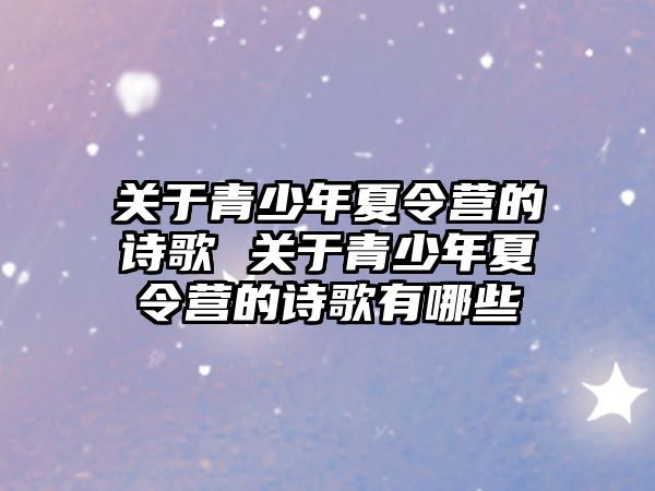 關(guān)于青少年夏令營的詩歌 關(guān)于青少年夏令營的詩歌有哪些